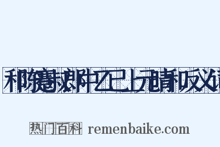 和陈蹇叔郎中乙已上元晴和反义词是什么意思的图片
